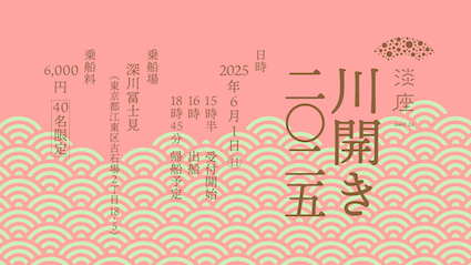 2025年淡座川開き