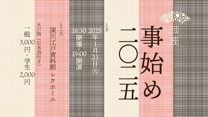 2025年淡座事始め広告画像