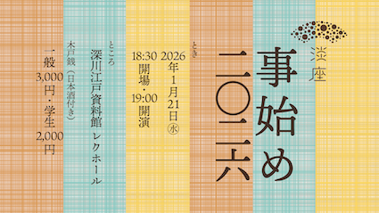 2026年淡座事始め広告画像