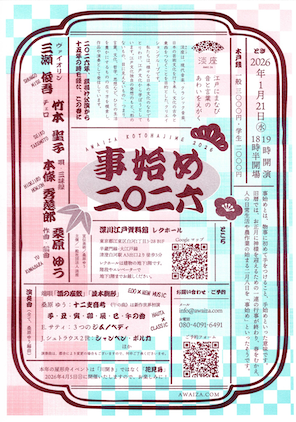 2026年淡座事始めチラシ