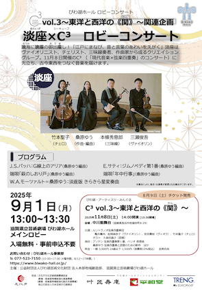 びわ湖ホールロビーコンサート