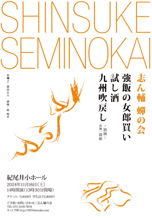 志ん輔蝉の会チラシ