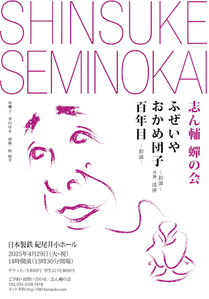 志ん輔蝉の会チラシ