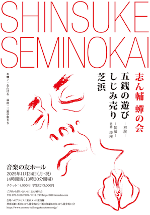 志ん輔蝉の会チラシ