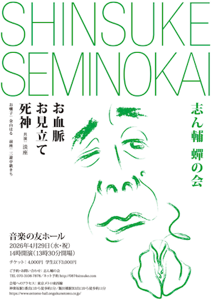 志ん輔蝉の会チラシ